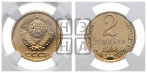 2 копейки 1988 года 