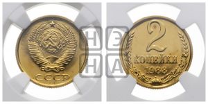 2 копейки 1988 года 