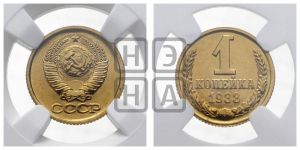 1 копейка 1988 года 