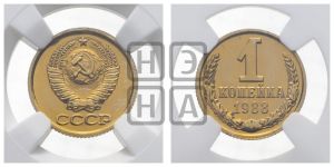 1 копейка 1988 года 