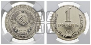 1 рубль 1989 года 
