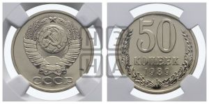 50 копеек 1989 года 