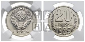 20 копеек 1989 года 