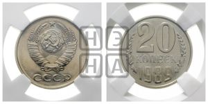 20 копеек 1989 года 