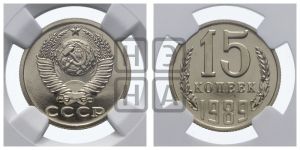 15 копеек 1989 года 