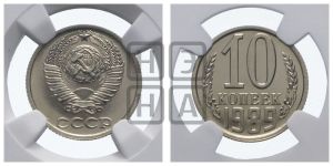 10 копеек 1989 года 