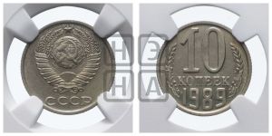 10 копеек 1989 года 