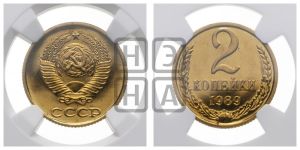 2 копейки 1989 года 