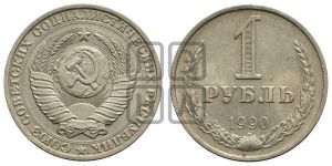1 рубль 1990 года 