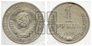1 рубль 1990 года 