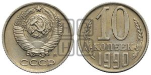 10 копеек 1990 года 