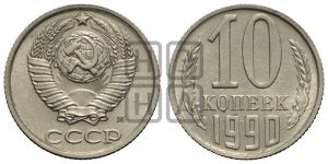 10 копеек 1990 года 