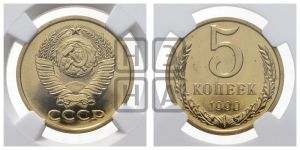 5 копеек 1990 года 
