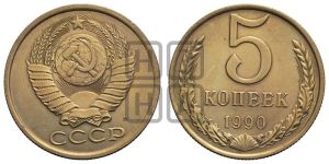 5 копеек 1990 года 