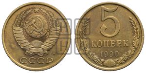 5 копеек 1990 года 