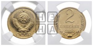 2 копейки 1990 года 