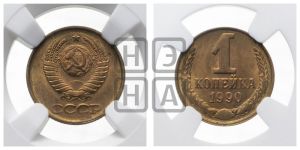 1 копейка 1990 года 