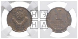 1 копейка 1990 года 