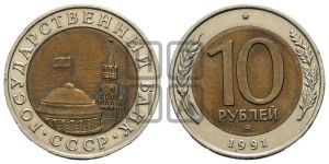 10 рублей 1991 года 