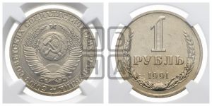 1 рубль 1991 года 