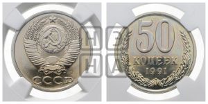 50 копеек 1991 года 