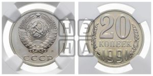 20 копеек 1991 года 