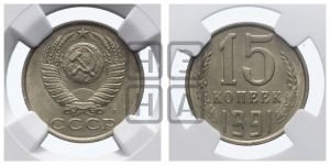 15 копеек 1991 года 