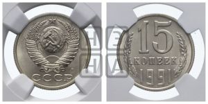 15 копеек 1991 года 