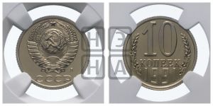 10 копеек 1991 года 