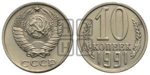 10 копеек 1991 года 