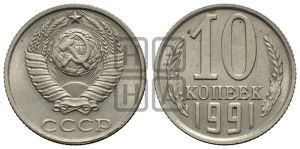 10 копеек 1991 года 