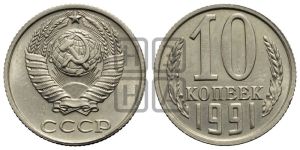 10 копеек 1991 года 