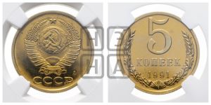 5 копеек 1991 года 