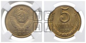 5 копеек 1991 года 
