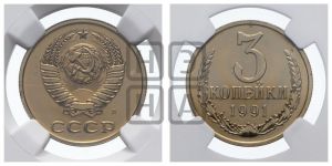 3 копейки 1991 года 
