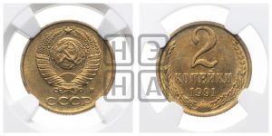 2 копейки 1991 года 