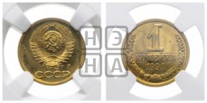 1 копейка 1991 года 