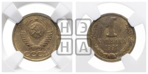 1 копейка 1991 года 