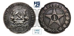 1 рубль 1921 года 