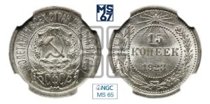 15 копеек 1923 года 