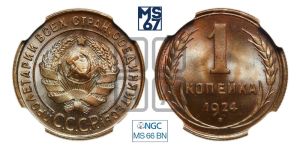 1 копейка 1924 года (серп в полюсе)