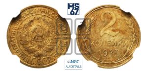 2 копейки 1927 года 