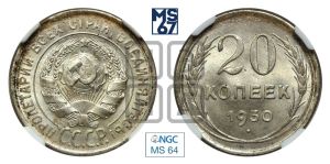 20 копеек 1930 года 