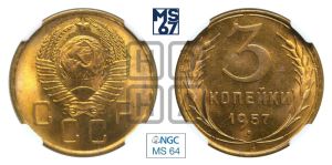 3 копейки 1957 года 