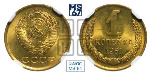 1 копейка 1961 года 