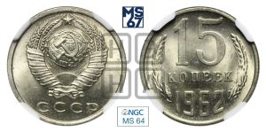 15 копеек 1962 года 