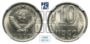 10 копеек 1962 года 