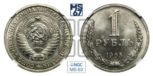 1 рубль 1965 года 