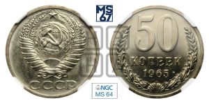 50 копеек 1965 года 