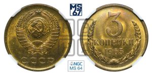 3 копейки 1965 года 
